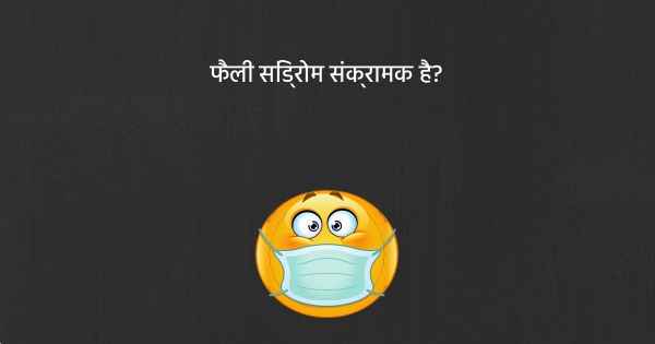 फैली सिंड्रोम संक्रामक है?