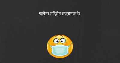 फ्लैमर सिंड्रोम संक्रामक है?