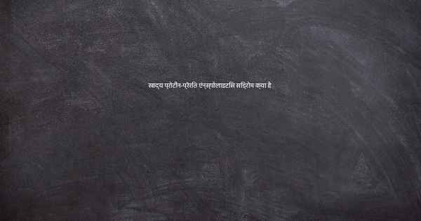 खाद्य प्रोटीन-प्रेरित एंन्स्पोलाइटिस सिंड्रोम क्या है