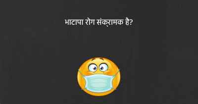 भाटापा रोग संक्रामक है?