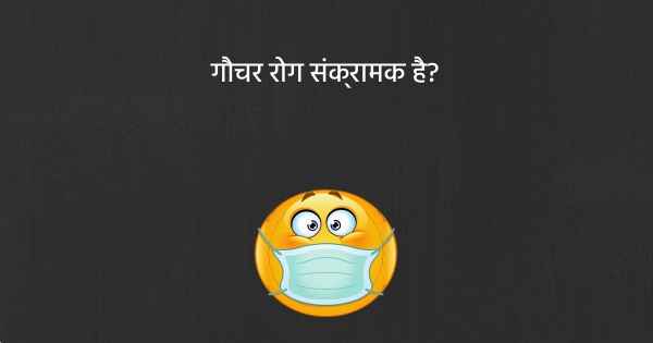 गौचर रोग संक्रामक है?