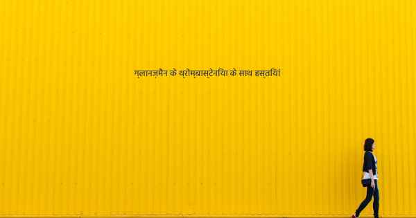 ग्लानज़मैन के थ्रोम्बास्टेनिया के साथ हस्तियां