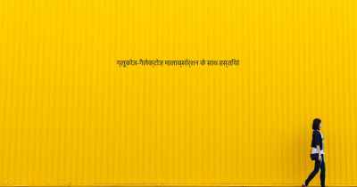 ग्लूकोज-गैलेक्टोज़ मालाब्सॉर्शन के साथ हस्तियां