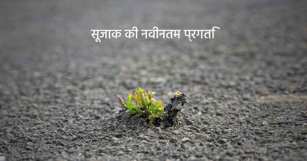 सूजाक की नवीनतम प्रगति