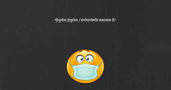 ग्रैनुलोमा इंगुइनेल / डोनोवानोसिस संक्रामक है?