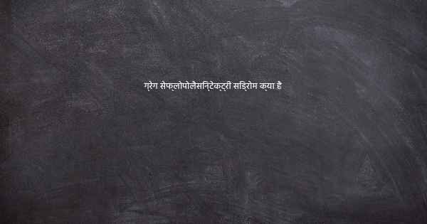 ग्रेग सेफ्लोपोलैसिन्टेक्ट्री सिंड्रोम क्या है