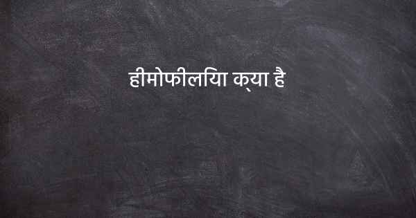 हीमोफीलिया क्या है