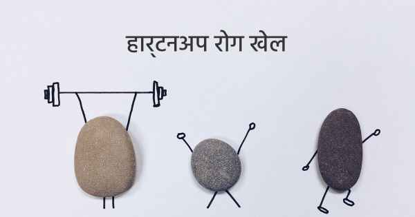 हार्टनअप रोग खेल