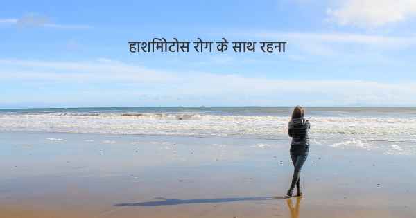 हाशिमोटोस रोग के साथ रहना