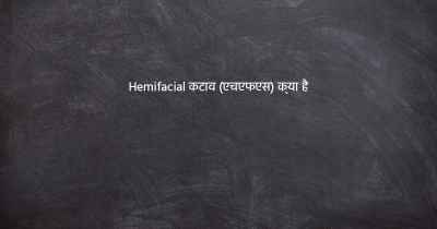 Hemifacial कटाव (एचएफएस) क्या है