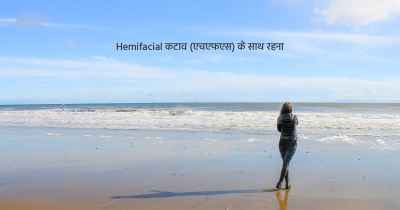 Hemifacial कटाव (एचएफएस) के साथ रहना