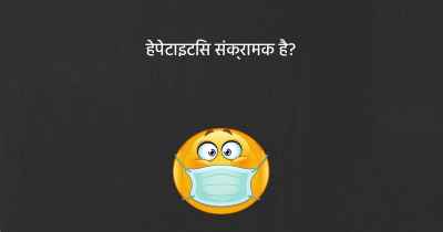 हेपेटाइटिस संक्रामक है?