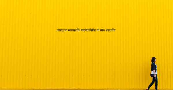 वंशानुगत स्पास्टिक पार्पेलिगिया के साथ हस्तियां