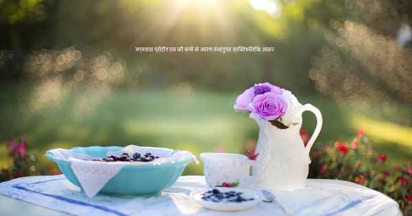 जन्मजात प्रोटीन एस की कमी के कारण वंशानुगत त्रिंबोफिलिया आहार 