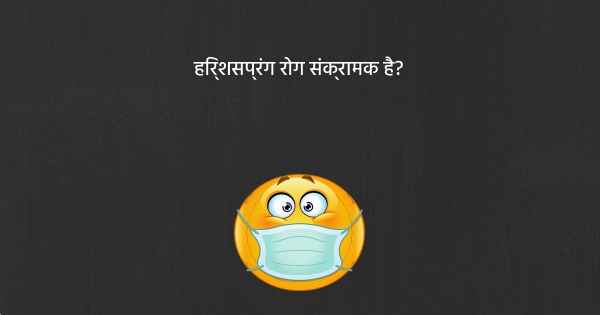 हिर्शसप्रंग रोग संक्रामक है?