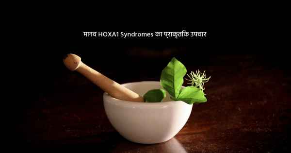 मानव HOXA1 Syndromes का प्राकृतिक उपचार