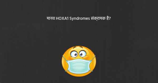 मानव HOXA1 Syndromes संक्रामक है?