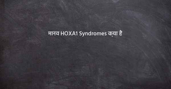 मानव HOXA1 Syndromes क्या है