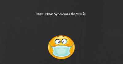 मानव HOXA1 Syndromes संक्रामक है?