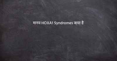 मानव HOXA1 Syndromes क्या है