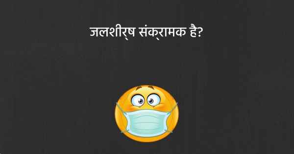 जलशीर्ष संक्रामक है?