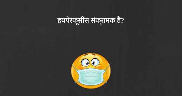 हयपेरकूसीस संक्रामक है?