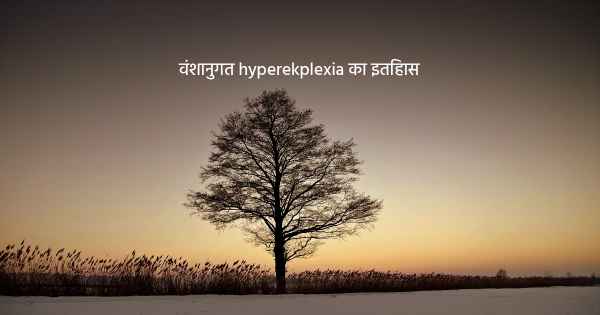 वंशानुगत hyperekplexia का इतिहास