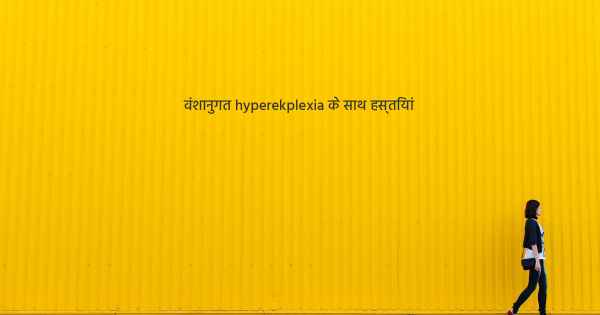 वंशानुगत hyperekplexia के साथ हस्तियां