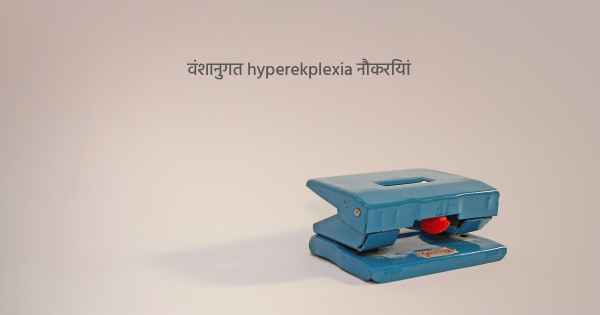 वंशानुगत hyperekplexia नौकरियां