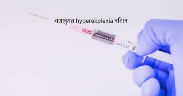 वंशानुगत hyperekplexia निदान