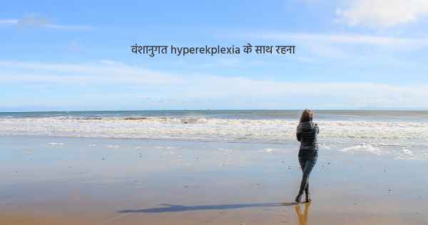 वंशानुगत hyperekplexia के साथ रहना
