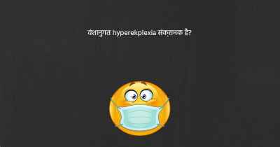 वंशानुगत hyperekplexia संक्रामक है?