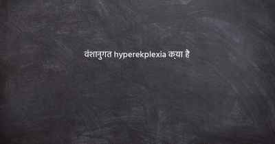 वंशानुगत hyperekplexia क्या है