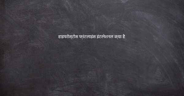 हाइपरोस्टोस फ्रंटलाइंस इंटरनेशनल क्या है