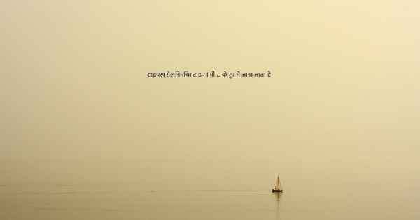 हाइपरप्रोलिनमिया टाइप I भी ... के रूप में जाना जाता है