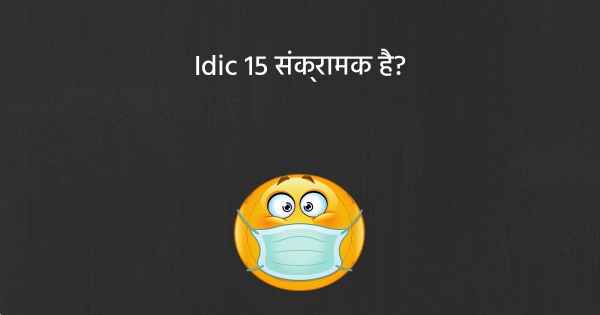 Idic 15 संक्रामक है?