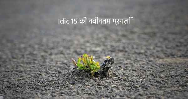 Idic 15 की नवीनतम प्रगति