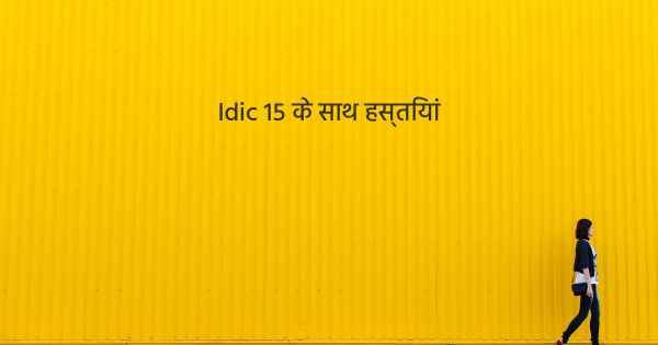 Idic 15 के साथ हस्तियां