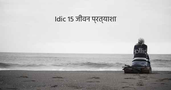 Idic 15 जीवन प्रत्याशा