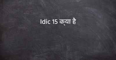 Idic 15 क्या है