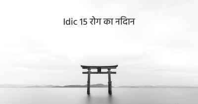 Idic 15 रोग का निदान