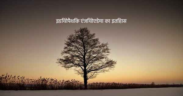 इडियोपैथिक एंजियोएडेमा का इतिहास