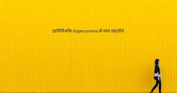 इडियोपैथिक Hypersomnia के साथ हस्तियां