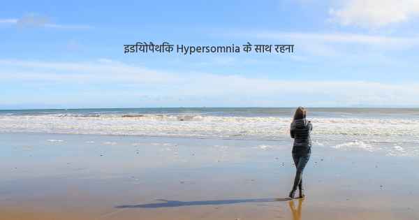 इडियोपैथिक Hypersomnia के साथ रहना