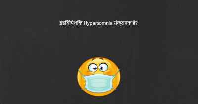 इडियोपैथिक Hypersomnia संक्रामक है?