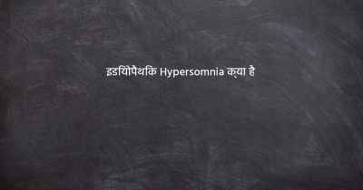 इडियोपैथिक Hypersomnia क्या है