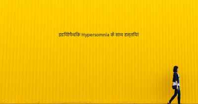 इडियोपैथिक Hypersomnia के साथ हस्तियां