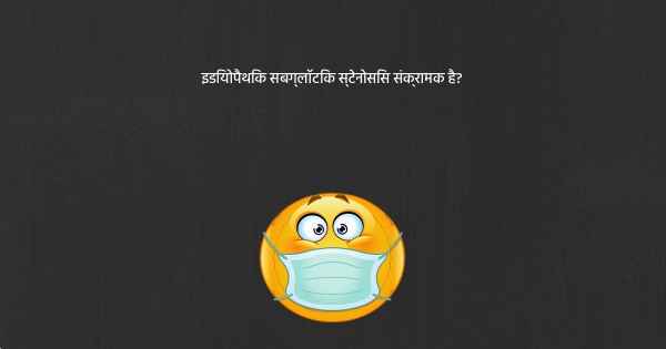 इडियोपैथिक सबग्लॉटिक स्टेनोसिस संक्रामक है?