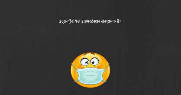 इंट्राक्रैनियल हाईपरटेन्शन संक्रामक है?