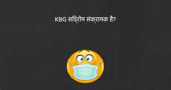 KBG सिंड्रोम संक्रामक है?